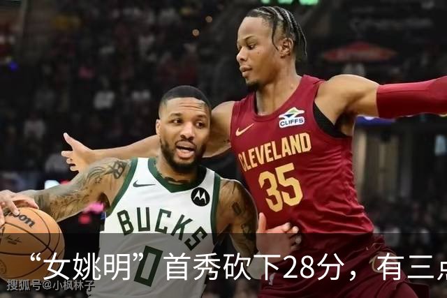 “女姚明”首秀砍下28分，有三点比张子宇强，却被篮协的昏招坑了