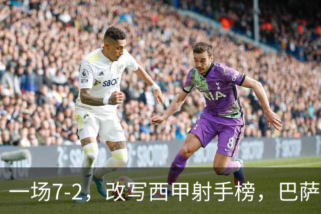 一场7-2，改写西甲射手榜，巴萨锋霸6轮轰入9球，超越姆巴佩，排名第1