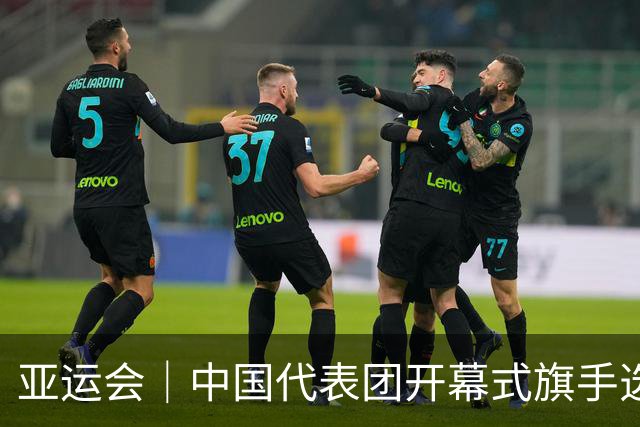 亚运会｜中国代表团开幕式旗手选定胡明轩和吴愉，男篮选手时隔24年再担重任