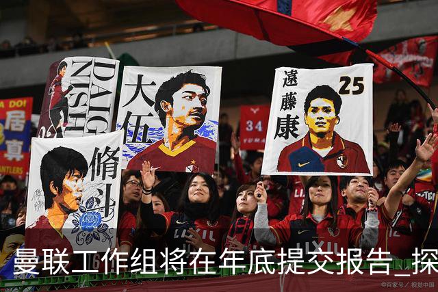 曼联工作组将在年底提交报告 探讨翻修新建球场