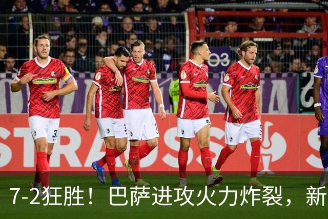7‑2狂胜！巴萨进攻火力炸裂，新王朝雏形显现，西甲大局已定？